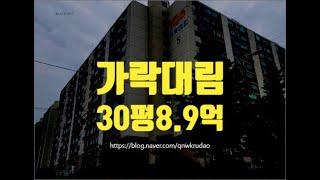 송파구아파트경매 가락동 가락대림 30평 8.9억부터 세종법원경매