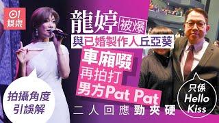 43歲龍婷被拍得與已婚65歲丘亞葵車廂激吻女方再拍打男方pat pat 事後二人解釋勁奇怪