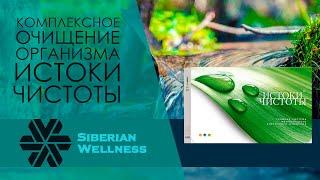 Обзор набора для комплексного очищения организма - Истоки чистоты от Siberian Wellness