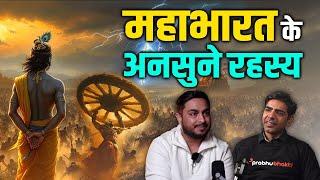 महाभारत के अनसुने राज | ( Untold Mahabharat ) #mahabharat #mahabharatstory #mahabharata #facts