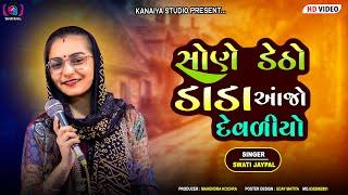 SONE DETHO DADA AJO DEVDIYO || SWATI JAYPAL || KANAIYA DIGITAL STUDIO-BAYATH