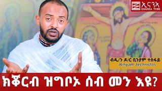 ክቖርብ ዝግብኦ ሰብ መን እዩ? ብዲ/ን ዶ/ር ቢንያም ተስፋይ