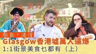 Glasgow香港墟萬人逼爆 1:1街景美食乜都有（上）   ｜離散．港情