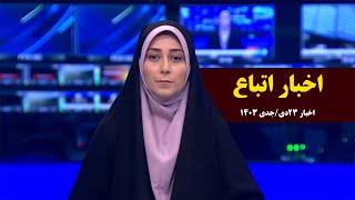 مهمترین اخبار اتباع 23 دی/جدی 1403 | دیدار سفیر امارت اسلامی با وزیر آموزش و پرورش ایران