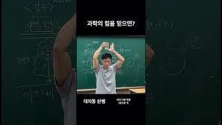 과학의 힘을 믿어봐?! #대치동 #솬쌤 #기압 #대기압 #과학일타