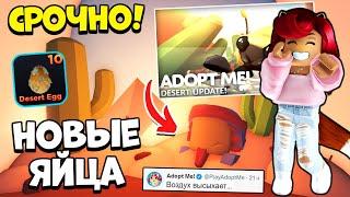 ПУСТЫННОЕ ЯЙЦО Адопт Ми! УСПЕЙ ПОДГОТОВИТЬСЯ! Обновление Adopt Me Roblox