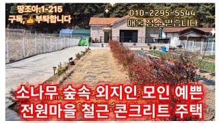 땅조아1-215 추천매물 내가 찾던 경남전원주택매매 창녕전원주택 매매금액 인하