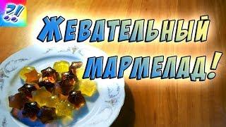 Жевательный мармелад своими руками в домашних условиях. Chewing marmalade with your own hands.