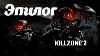 Killzone 2 Часть: Дворец Визари Глава: Сколар Визари