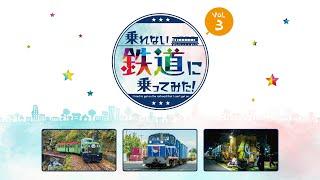 乗れない鉄道に乗ってみた Vol .3 立山砂防工事専用軌道／京葉臨海鉄道／鹿児島市電｜芝刈り電車｜トロッコ｜特殊車両｜働く列車