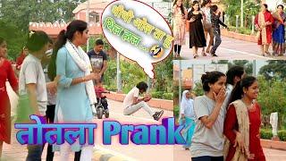 तोतला singer prank in park // new prank video || PK Prank Star