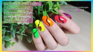 НЕОНОВЫЙ маникюр | Обычный лак Masura | Tips vs Swanky stamping | ЛЕТНИЙ дизайн | Стемпинг реверс