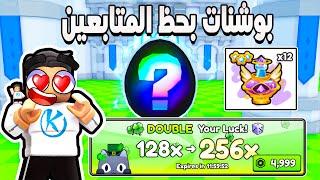 PETS GO  فتح بوشنات الهيوج للمتابعين بنسبة حظ 128 ضعف