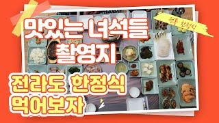 전남 강진 남문식당 맛있는녀석들 촬영지 전라도 한정식 한번 먹어봅시다~