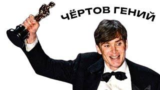 ПОЧЕМУ КИЛЛИАН МЁРФИ ЧЁРТОВ ГЕНИЙ?