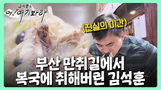 55년 역사! 김석훈 피셜 '인생 복국 1위' 등극한 부산 노포맛집 | 김석훈의 어! 여기봐라