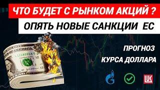 Что будет с рынком акций  Прогноз курса доллара #акции #инвестициивакции #доллар