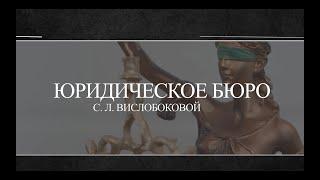 Юридическое бюро Светланы Леонидовны Вислобоковой