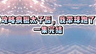 《攻略疯批太子后，我带球跑了》#一口气看完  #宝藏小说#小说