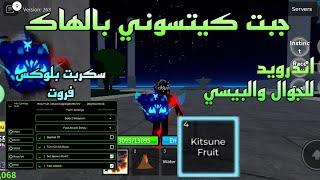 افضل هاك بلوكس فروت  حصلت على كيتسوني بالهاك ️Bloxfruits KITSUNE script