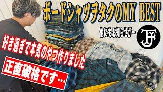 【ボードシャツ】これってPENDLETON？拗らせ過ぎて本気のボードシャツ作っちゃいました【古着/ヴィンテージ/Right-on】