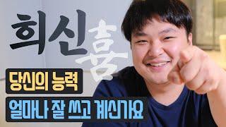 희신, 당신의 능력 얼마나 잘 쓰고 계신가요?? | 사주 명리학강의 운세 보기