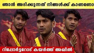 ബിഗ് ബോസിൽ ഒരാളെ അടിച്ചു ഷോ വിടുമോ.. ചുട്ട മറുപടി നൽകി അഖിൽ | Akhil Marar Bigg Boss