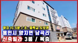 용인시 양지면 남곡리 구조 잘~빠진 신축빌라~ / 3룸, 복층 / 전용21.3평 / 34평형 / 용인 처인구 신축빌라 - 도담부동산 (구 박집사의go집)