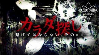 【心霊×人怖】発見した︎︎が身元不明の遺●に繋がる事に※閲覧注意※