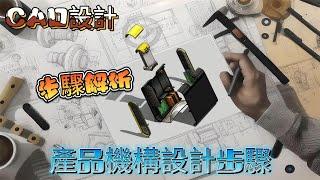 喬.蝦米 / Joe Shrimp｜產品機構設計步驟的CAD設計｜CAD design of product mechanism design steps