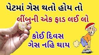 પેટમાં ગેસ થાય ત્યારે અડધા લીંબુની ફાડ ગેસ તરત મટાડી દે || પેટમાં ગેસ ની દવા || pet me gas ka ilaj