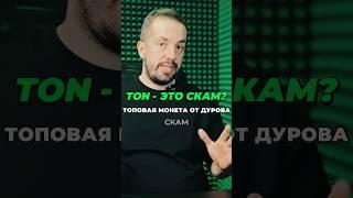 Что такое TON? Когда и как он появился? #ton #toncoin #тон #тонкоин