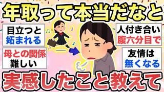 【ガルちゃん有益】歳を重ねて”本当だな…”と実感したことを教えて下さい【ガルトピまとめ】