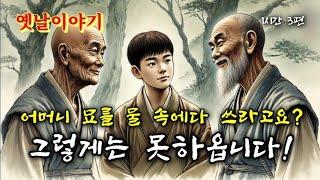 그렇게는 못하옵니다! 등 3편 | 옛날이야기 | 꿀잠자는 잠자리동화 | 중간광고없는 옛이야기 | 전래동화 | 고전 오디오북