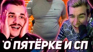 БРАТИШКИН и ЮЛИК о ПЯТЁРКЕ И СП | про МЕМ ПЯТЁРКИ