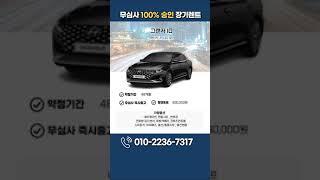 그랜저 무심사 즉시출고 장기렌트 #Shots