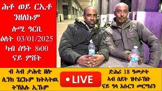 ድሕሪ 18 ዓመት ዝተራኸቡ ናይ ዓላ እሱርን መርማርን // ብቐጥታ ካብ ሰዓት 8፡30 ድ.ቀ. 03/01/2025