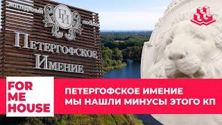 FORMEHOUSE |ПЕТЕРГОФСКОЕ ИМЕНИЕ - МЫ НАШЛИ МИНУСЫ ЭТОГО КП