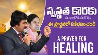 స్వస్థత , మంచి ఆరోగ్యము కొరకు ప్రార్థన -Healing Prayer By P.J.Stephen Paul