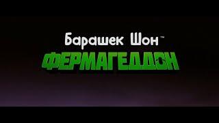 A Shaun the Sheep Movie: Farmageddon (Russian)