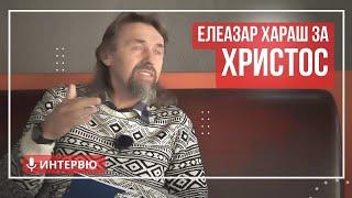 Елеазар Хараш: Христос живее в единство с Божията сила (ИНТЕРВЮ)