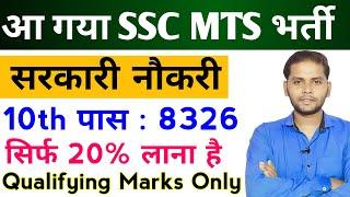 SSC MTS New Vacancy 2024 | SSC Mts  Notification 2024 | Sarkari Job | Govt Jobs | Sarkari Naukri