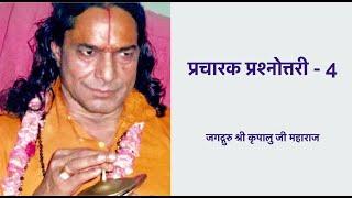 प्रचारक प्रश्नोत्तरी - 4 | Pracharak Question-Answer Session 4 | जगद्गुरु श्री कृपालु जी महाराज
