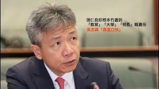 張仁良你冇盡到 ：「教育」「大學」「校長」嘅責任