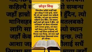 छोड्न सिक् ...!!  || Nepali Best Motivationnal Quotes|| #shorts #motivation #quotes #nepal #life