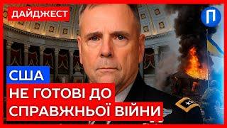 Генерали ПРОГОЛОМШИЛИ КОНГРЕС США ️Україна ВКАЗАЛА на СЛАБКОСТІ АРМІЇ Америки | Подробиці