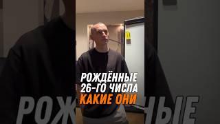 Рождённые 26-го числа, какие они? | Психология цифр