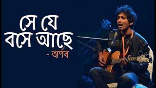 সে যে বসে আছে  Se Je Boshe Ache by Arnob Song Lyric