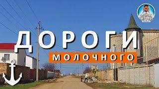 МОЛОЧНОЕ. КРЫМ. МАРСИАНСКИЕ ДОРОГИ... КАПИТАН КРЫМ.