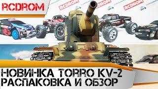 Новинка! Радиоуправляемые танки Torro. Обзор танка Torro KV-2.